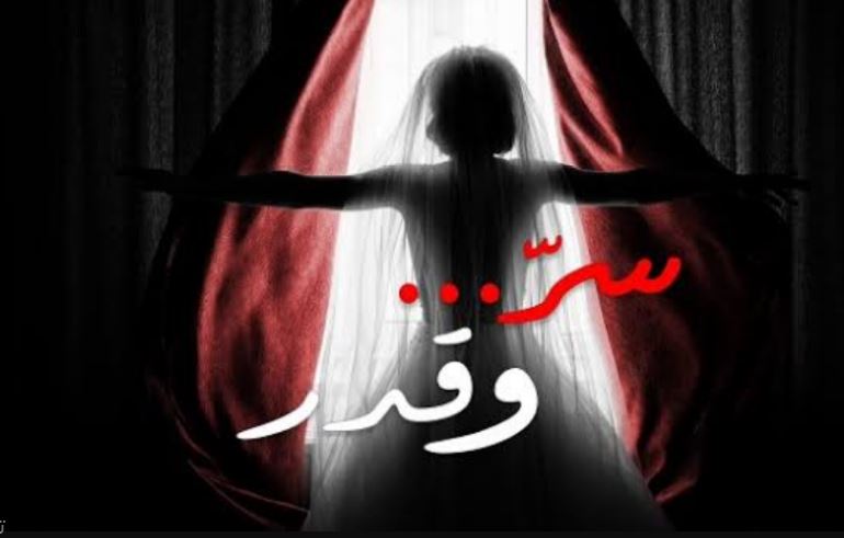 مسلسل سر وقدر الحلقة 39