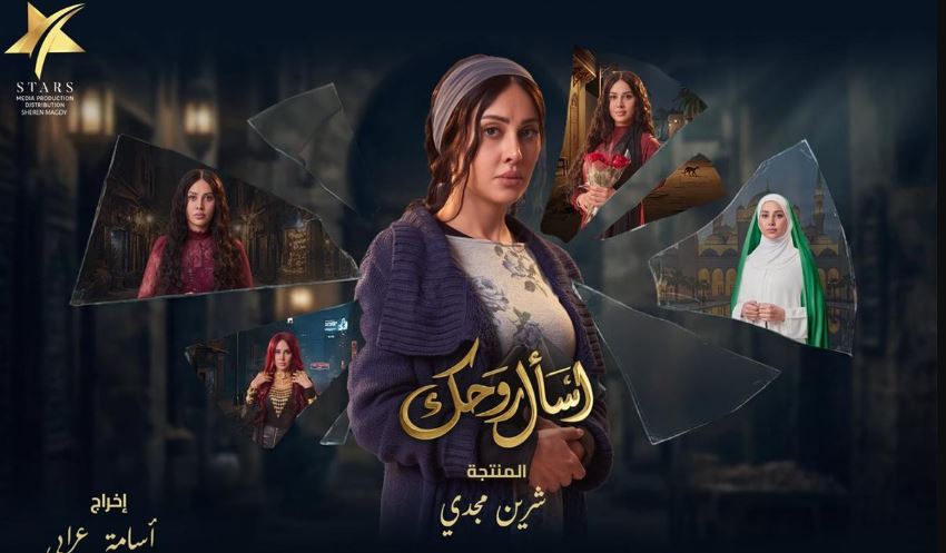مسلسل اسال روحك الحلقة 9