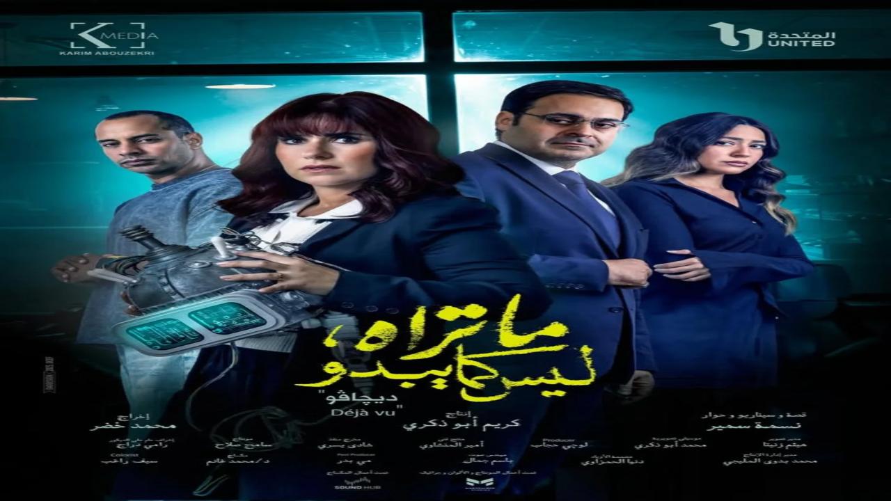 مسلسل ما تراه ليس كما يبدو ديجافو الحلقة 3 الثالثة
