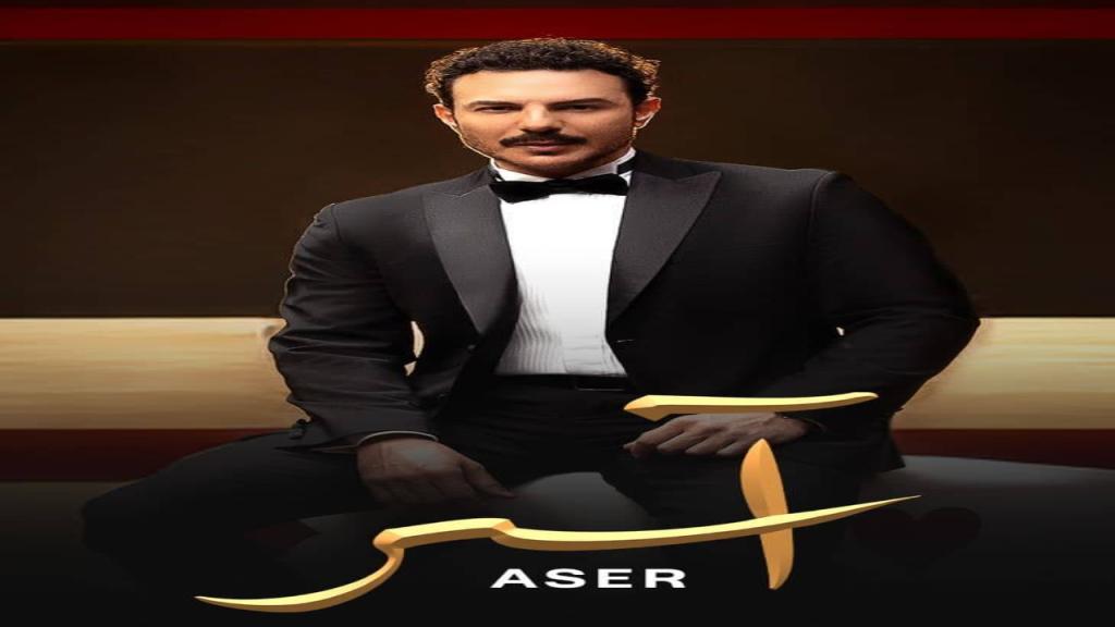مسلسل اسر الحلقة 46 السادسة والاربعون