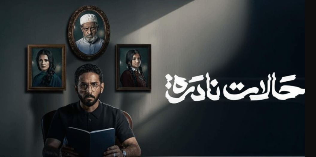 مسلسل حالات نادرة الموسم الاول 