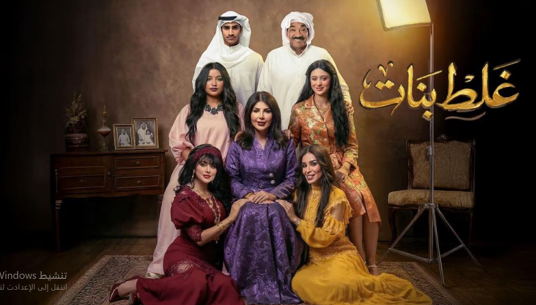 مسلسل غلط بنات الحلقة 12 الثانية عشر